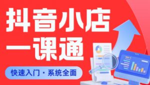 从0到1学会抖音小店系统课程,全程从0到1手把手教学,帮你避开90%新手误区-木子聊项目