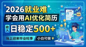 2026就业难,学会用AI优化简历,日稳定500+,马上迎来毕业旺季,小白可做-木子聊项目