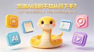 想做AI漫剧不知从何下手?开局一条蛇全流程拆解,学会脚本撰写与剪辑合成-木子聊项目