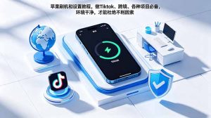 苹果刷机和设置教程,做Tiktok、跨境、各种项目必备,环境干净,才能杜绝不利因素-木子聊项目