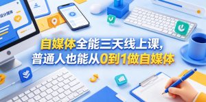 自媒体全能三天线上课,普通人也能从0到1做自媒体-木子聊项目