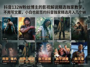 抖音132W粉丝博主的影视解说精选独家教学，不用写文案，小白也能签约抖音独家精选月入几个W-木子聊项目