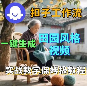 爆火的田园风格视频用扣子coze工作流一键生成，保姆级搭建教程-木子聊项目