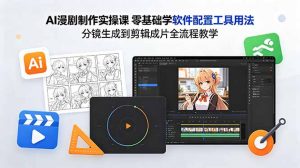 AI漫剧制作实操课 零基础学软件配置工具用法 分镜生成到剪辑成片全流程教学-木子聊项目