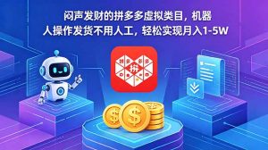 闷声发财的拼多多虚拟类目，机器人操作发货不用人工，轻松实现月入 1-5W-木子聊项目