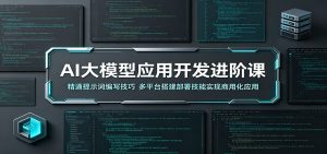 AI大模型应用开发进阶课：精通提示词编写技巧，多平台搭建部署技能实现商用化应用-木子聊项目