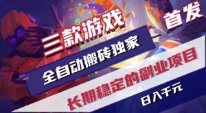 游戏全自动打金项目，日入1k+，无需人工操作，长久稳定持续有收益！【揭秘】-木子聊项目