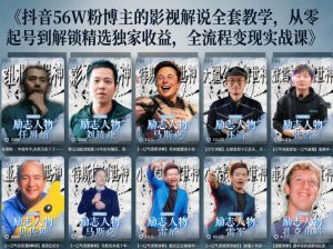 抖音24W粉丝博主的人物志解说教学，从内容打磨到流量变现，解锁抖音伙伴计划+精选收益双份收益-木子聊项目