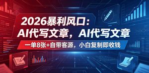 2026暴利风口：AI代写文章，一单800+自带客源，小白复制即收钱【揭秘】-木子聊项目