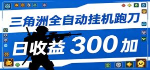 全自动跑刀脚本，全程托管运行，省时省力，日均收益300+-木子聊项目