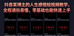 抖音某博主的灰太狼人生感悟短视频教学，全程通俗易懂，零基础也能快速上手-木子聊项目