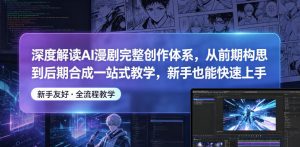 深度解读AI漫剧完整创作体系，从前期构思到后期合成一站式教学，新手也能快速上手-木子聊项目