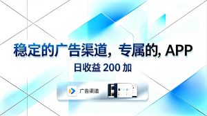 稳定的广告渠道，专属的APP，日收益200+-木子聊项目