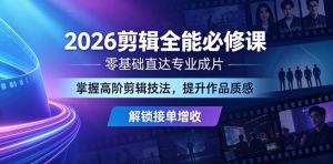 2026剪辑全能必修课，零基础直达专业成片，掌握高阶剪辑技法，提升作品质感解锁接单增收-木子聊项目