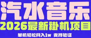 【汽水音乐挂G】26年最新玩法，全自动运行，可矩阵放大，月收5000-1W，独家技术【揭秘】-木子聊项目