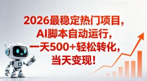 适合普通人的稳定爆款搞米赛道，一天500➕轻松转化，当日变现，操作简单【揭秘】-木子聊项目
