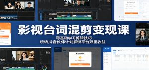 影视台词混剪变现课：零基础学习剪辑技巧，玩转抖音伙伴计划解锁平台双重收益-木子聊项目