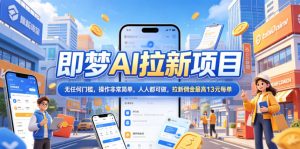 2026年即梦AI拉新项目最新玩法，无任何门槛，操作非常简单，人人都可做，拉新佣金最高13元每单-木子聊项目