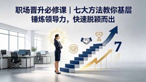 付费文章：职场晋升必修课｜七大方法教你基层锤炼领导力，快速脱颖而出-木子聊项目