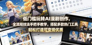 低门槛玩转AI漫剧创作，全流程技法手把手教学，搭配多款热门工具，轻松打造可变现优质作品-木子聊项目