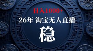 【新技术】淘宝无人直播，独家，日入2K+，无封号，可矩阵，长期稳定【揭秘】-木子聊项目