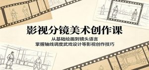 影视分镜美术创作课：从基础绘画到镜头语言，掌握轴线调度武戏设计等影视创作技巧-木子聊项目