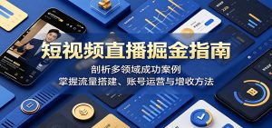 短视频直播掘金指南：剖析多领域成功案例，掌握流量搭建、账号运营与增收方法-木子聊项目