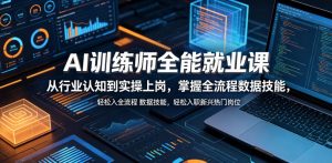 AI训练师全能就业课，从行业认知到实操上岗，掌握全流程数据技能，轻松入职新兴热门岗位-木子聊项目