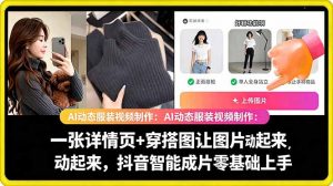 AI动态服装视频制作教学，一张详情页+穿搭图让图片动起来，抖音智能成片玩法-木子聊项目