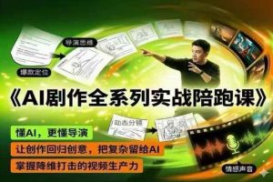 AI剧作全系列实战陪跑课，懂AI，更懂导演，让创作回归创意，把复杂留给AI，掌握降维打击的视频生产力-木子聊项目