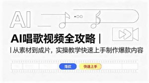 AI唱歌视频全攻略｜从素材到成片，实操教学快速上手制作爆款内容-木子聊项目