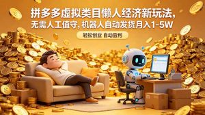 拼多多虚拟类目懒人经济新玩法，无需人工值守，机器人自动发货月入 1-5W-木子聊项目