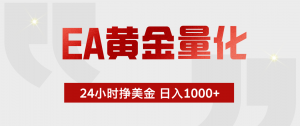 EA黄金量化，绿色稳定，24小时不停干，小白轻松操作，日入1000+-木子聊项目