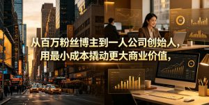 从百万粉丝博主到一人公司创始人，用最小成本撬动更大商业价值-木子聊项目