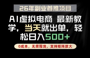 全流程AI托管，当天做当天出单，单账号轻松日入500+，小白轻松上手-木子聊项目