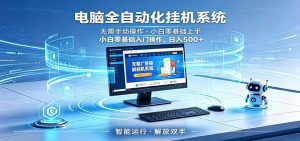 智能广告挂机无需值守，小白上手轻松实现每日增收-木子聊项目