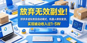 放弃无效副业！拼多多虚拟类目自动模式，机器人帮你发货，实现被动收入过1-5W【揭秘】-木子聊项目