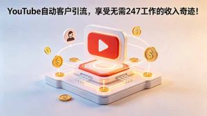 YouTube 自动客户引流，享受无需 247 工作的收入奇迹！【原创双语字幕】-木子聊项目