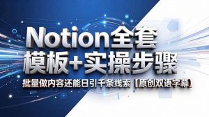 Notion全套模板+实操步骤，批量做内容还能日引千条线索【原创双语字幕】-木子聊项目