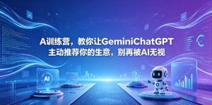 A训练营，教你让GeminiChatGPT主动推荐你的生意，别再被AI无视【原创双语字幕】-木子聊项目