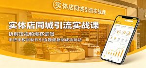 实体店同城引流实战课：拆解短视频爆客逻辑，手把手教学制作引流视频复制成功玩法-木子聊项目