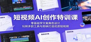 短视频AI创作特训课：零基础学文案角色设计，玩转多款工具与剪映打造优质短视频-木子聊项目