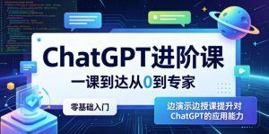 ChatGPT进阶课，一课到达从0到专家，零基础入门，边演示边授课提升对ChatGPT的应用能力-木子聊项目