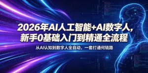 2026年AI人工智能+AI数字人，新手0基础入门到精通全流程，从AI认知到数字人全自动，一套打通全链路-木子聊项目