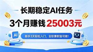 3个月收入25003元，长期稳定Ai任务，新手3天入门 全民可做！-木子聊项目
