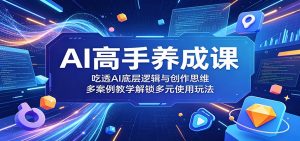 AI高手养成课：吃透AI底层逻辑与创作思维，多案例教学解锁多元使用玩法-木子聊项目