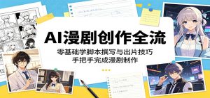 AI漫剧创作全流程：零基础学脚本撰写与出片技巧，手把手完成漫剧制作-木子聊项目