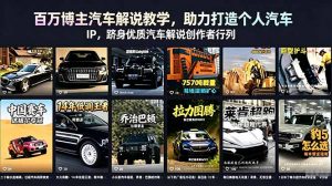 百万博主汽车解说教学，助力打造个人汽车 IP，跻身优质汽车解说创作者行列-木子聊项目