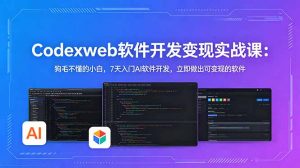 CodexWeb软件开发变现实战课：狗毛不懂的小白，7天入门AI软件开发，立即做出可变现的软件-木子聊项目