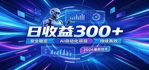 2026年最火爆的AI自动化项目，一天300+轻松转化，安全稳定无风险-木子聊项目